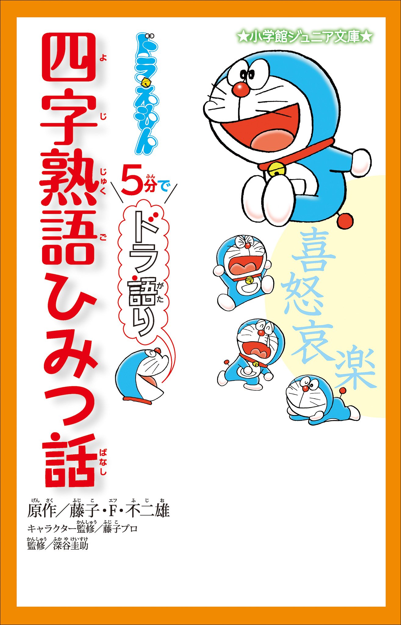 ドラえもん　５分でドラ語り　四字熟語ひみつ話