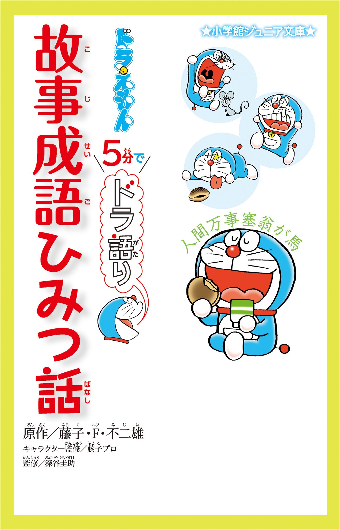 ドラえもん　５分でドラ語り　故事成語ひみつ話