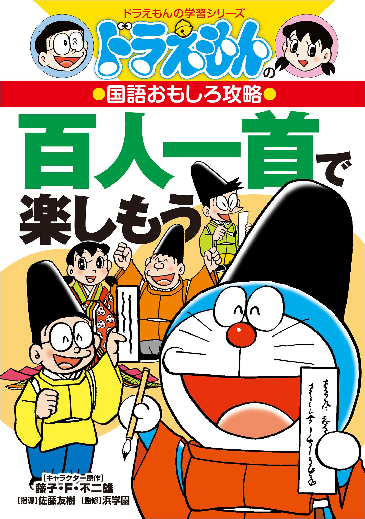 ドラえもんの国語おもしろ攻略　百人一首で楽しもう