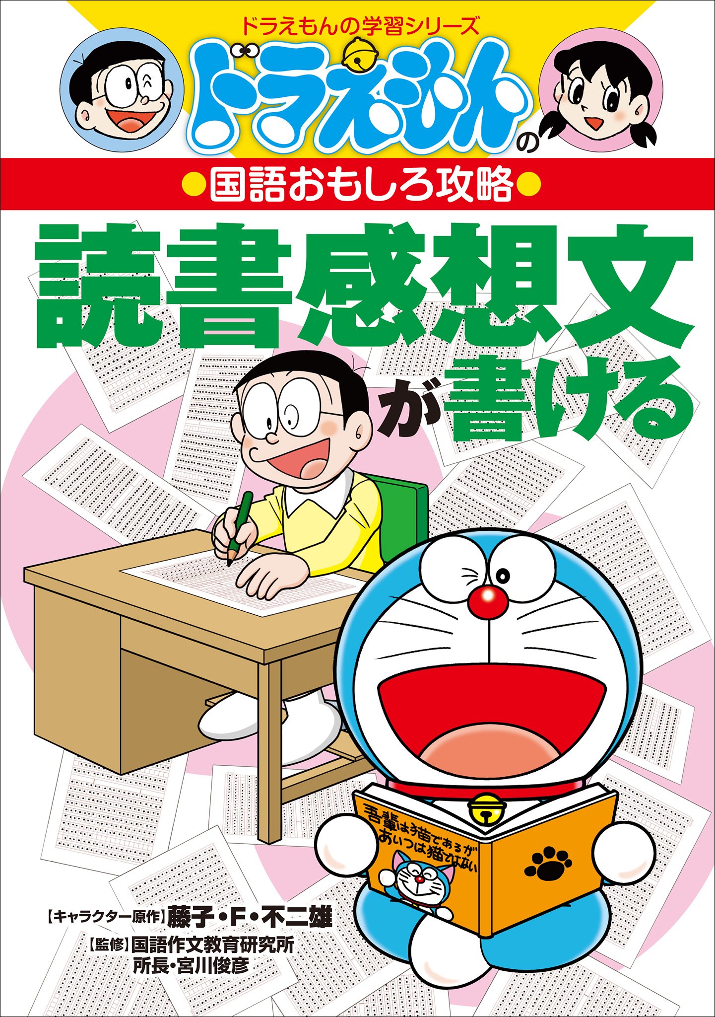 ドラえもんの国語おもしろ攻略　読書感想文が書ける