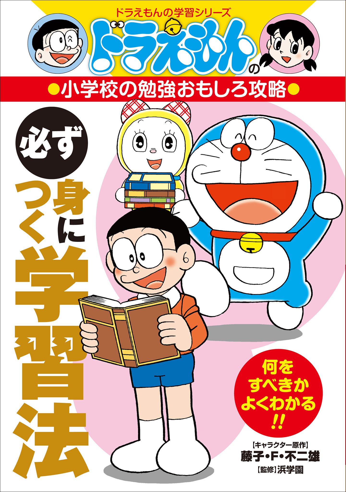 ドラえもんの小学校の勉強おもしろ攻略　必ず身につく学習法