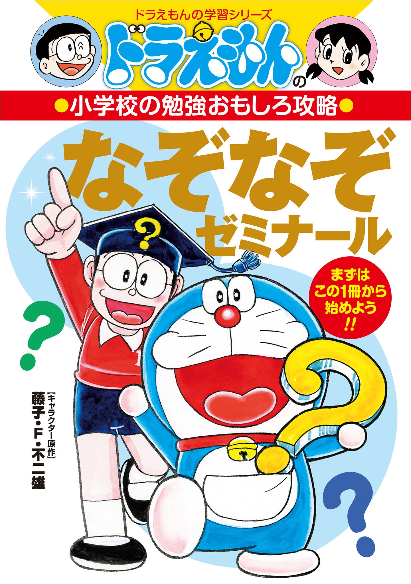 ドラえもんの小学校の勉強おもしろ攻略　なぞなぞゼミナール