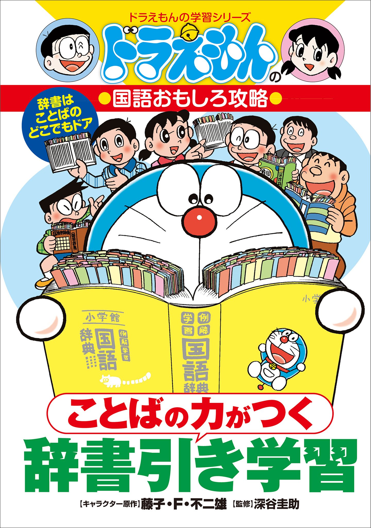 ことばの力がつく　辞書引き学習