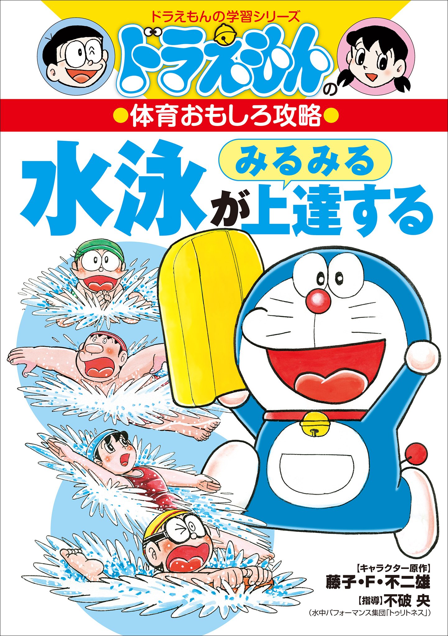 ドラえもんの体育おもしろ攻略　水泳がみるみる上達する