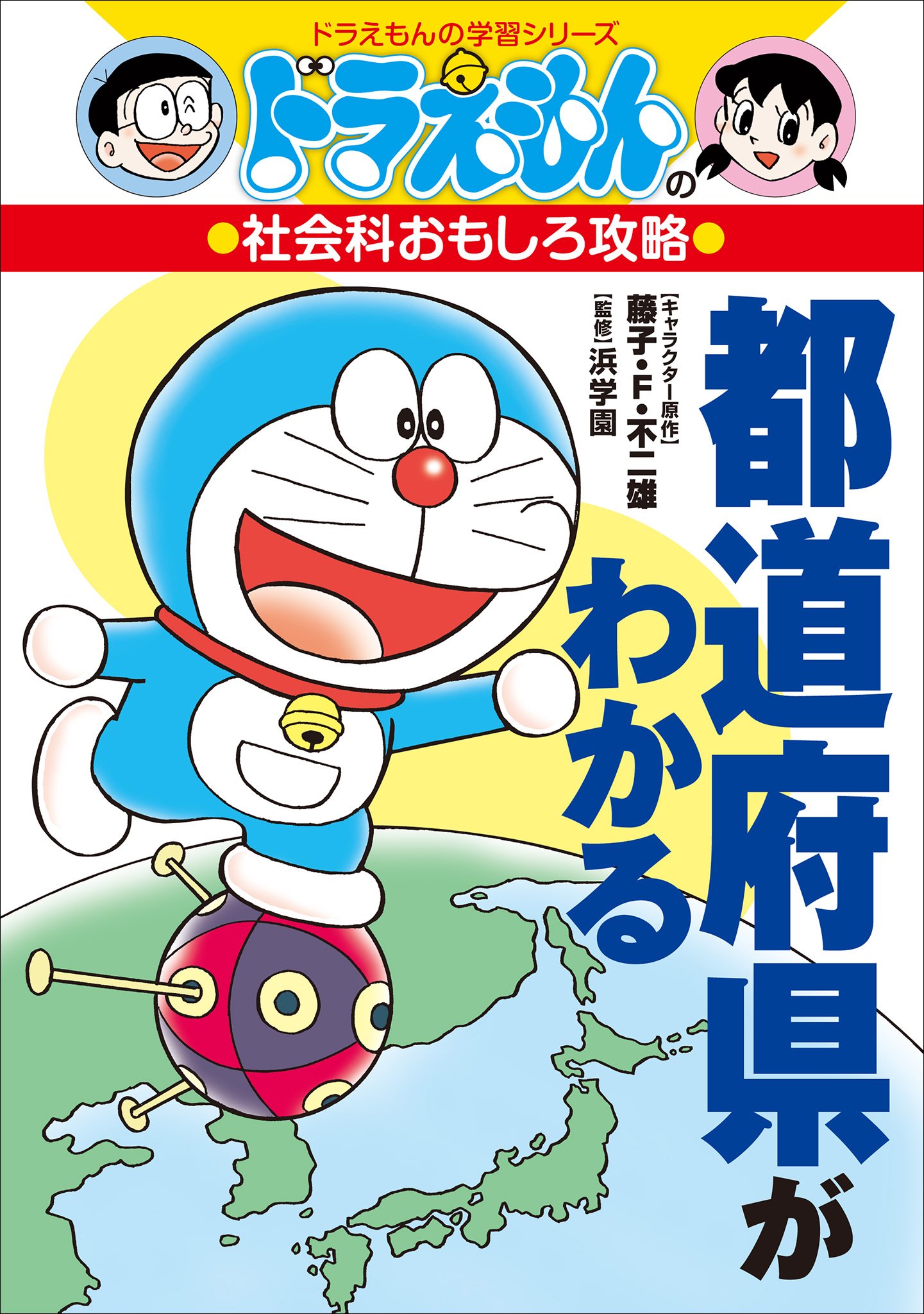 ドラえもんの社会科おもしろ攻略　都道府県がわかる