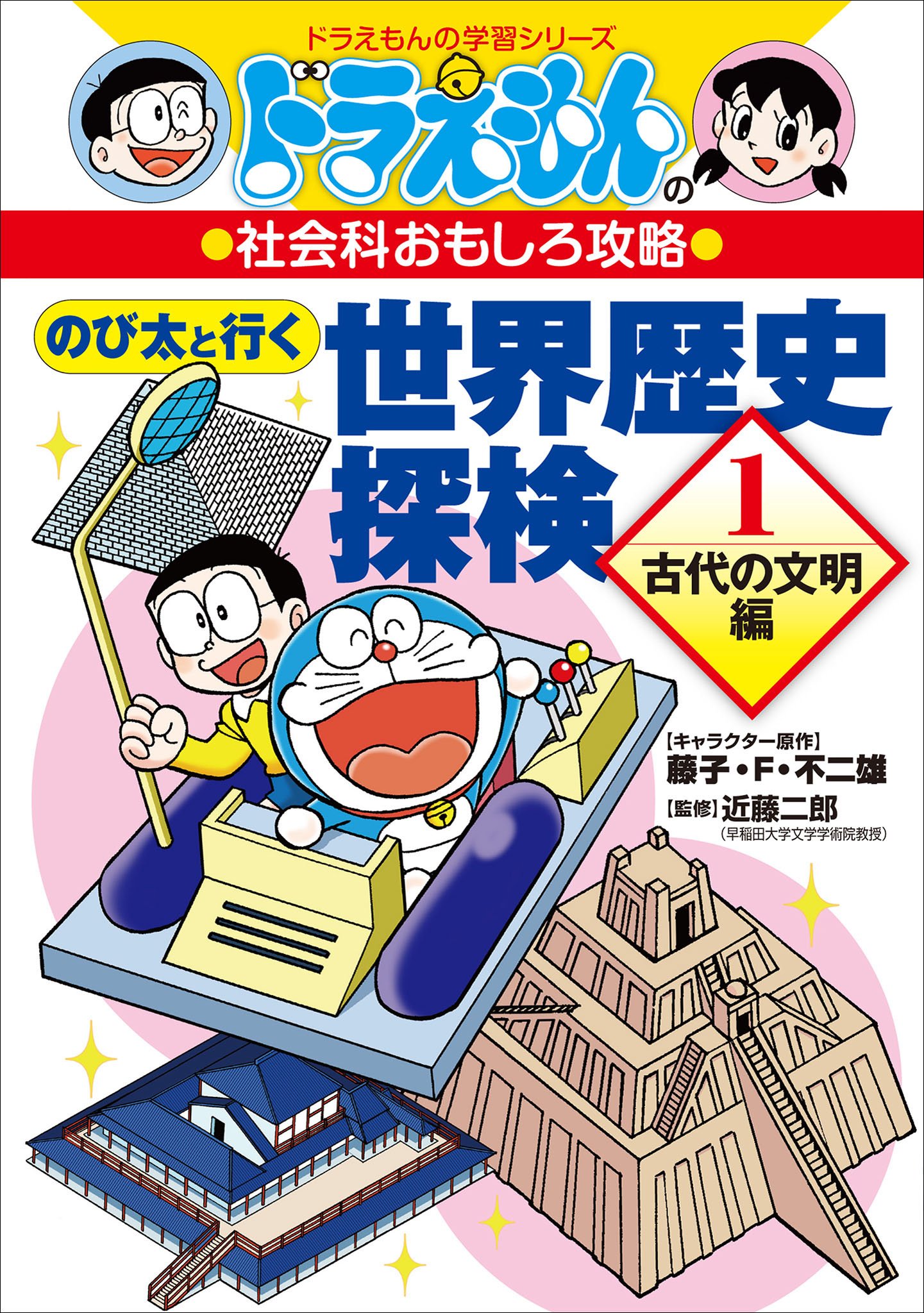 ドラえもんの社会科おもしろ攻略　のび太と行く　世界歴史探検　１