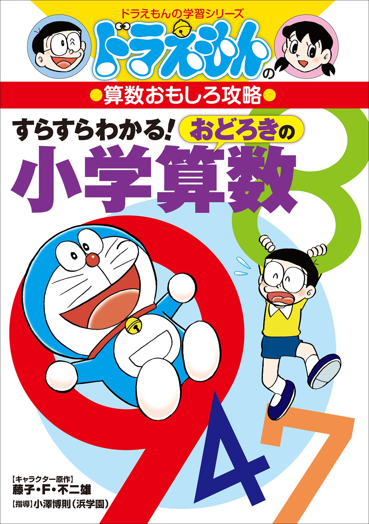 ドラえもんの算数おもしろ攻略　すらすらわかる！　おどろきの小学算数