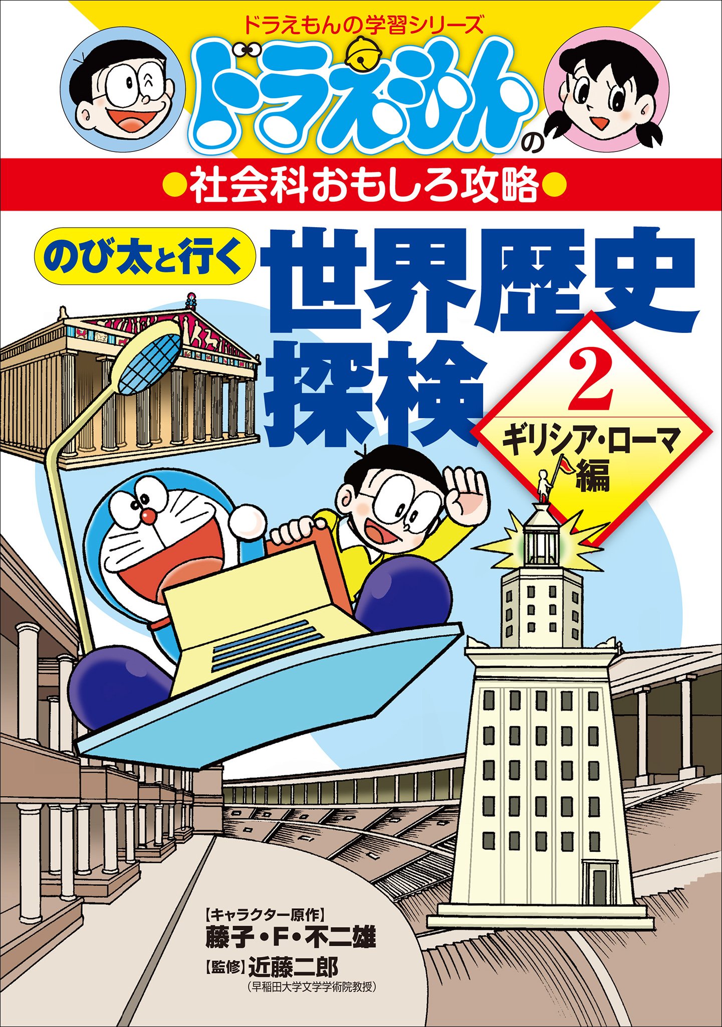 ドラえもんの社会科おもしろ攻略　のび太と行く世界歴史探検　２