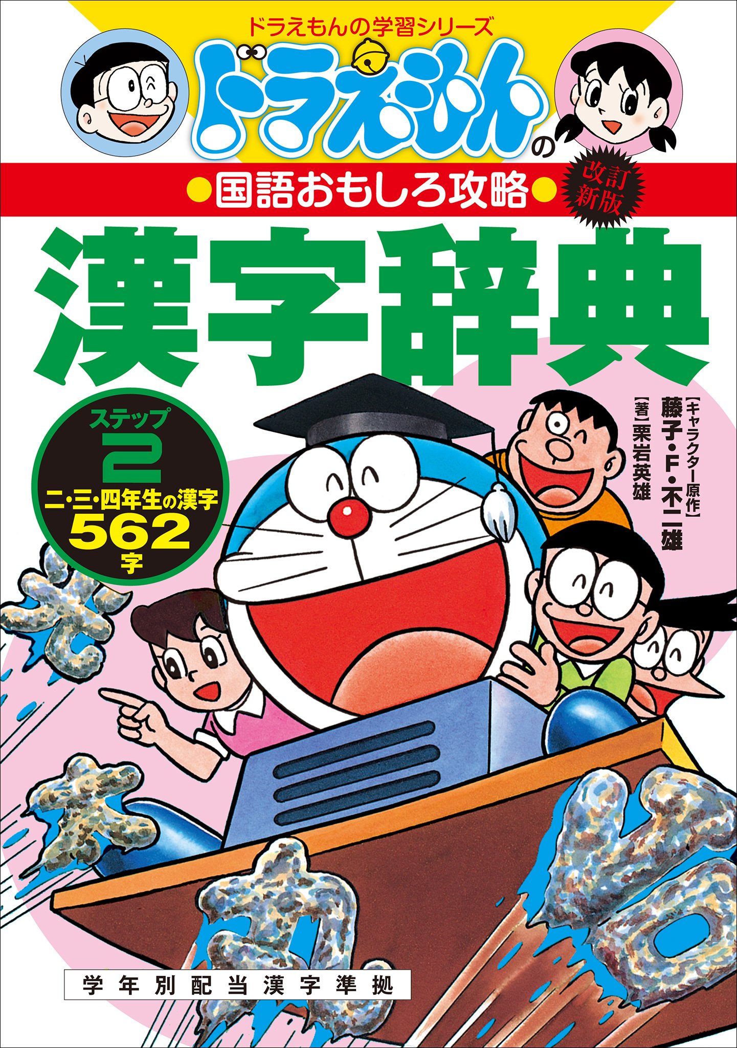 改訂新版　ドラえもんの国語おもしろ攻略　漢字辞典　ステップ２