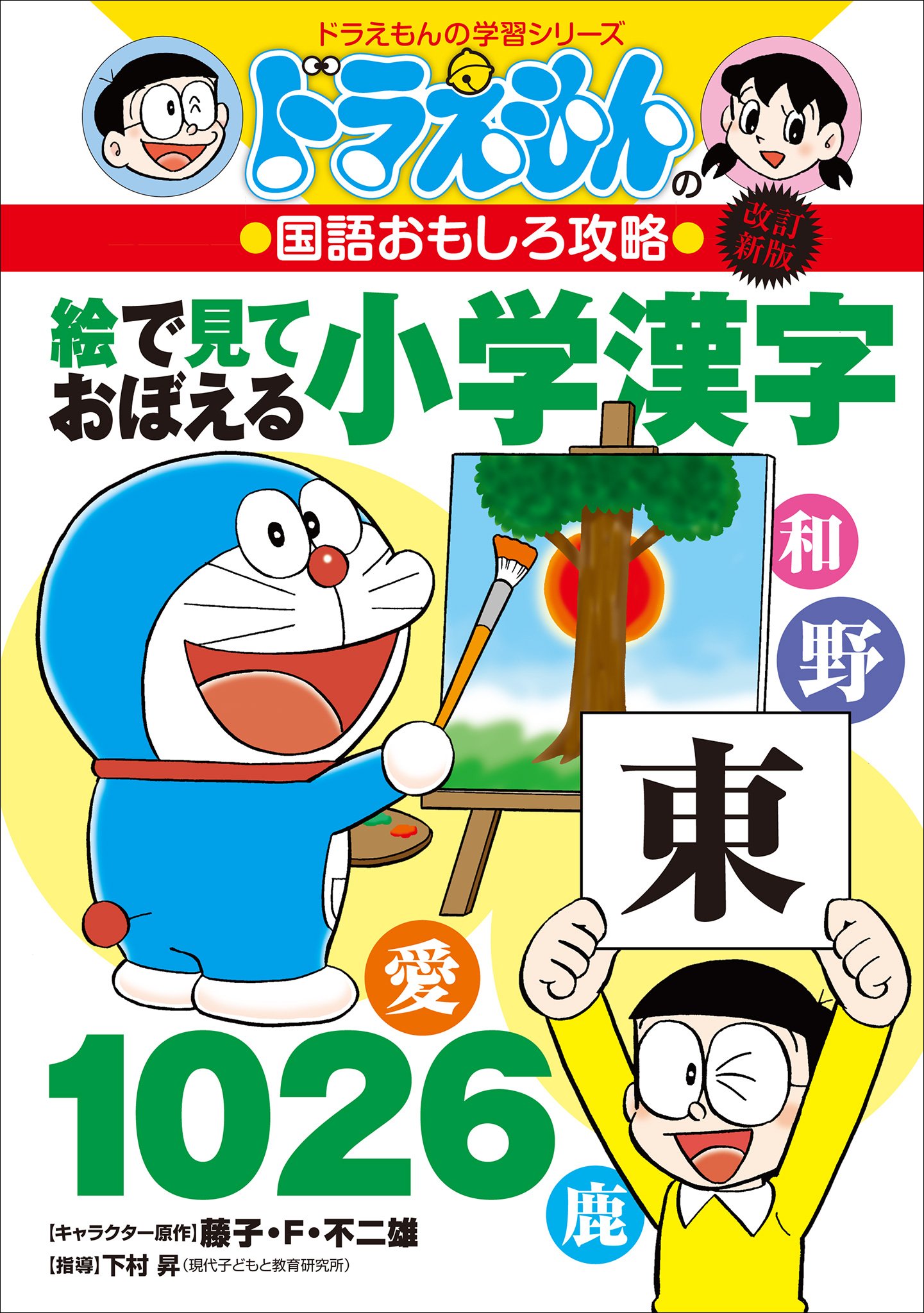 改訂新版　ドラえもんの国語おもしろ攻略絵で見ておぼえる小学漢字１０２６