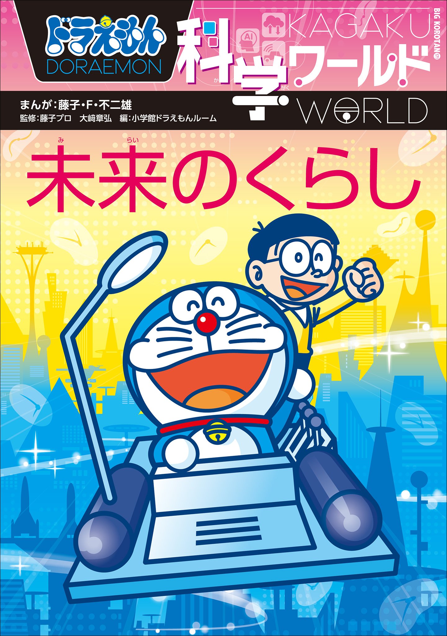 柔らかい 【11冊】ドラえもん社会ワールド ドラえもん科学ワールド 