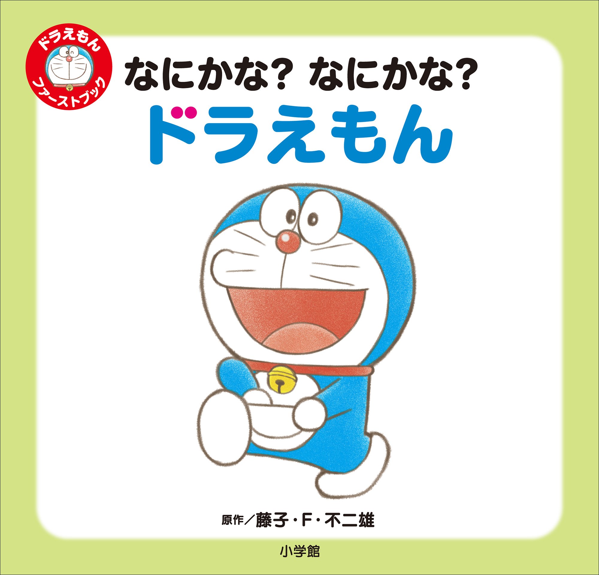 なにかな？　なにかな？　ドラえもん　～ドラえもん　ファーストブック～